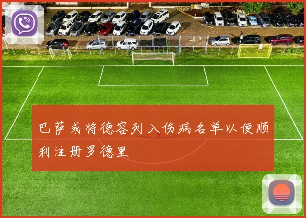 巴萨或将德容列入伤病名单以便顺利注册罗德里