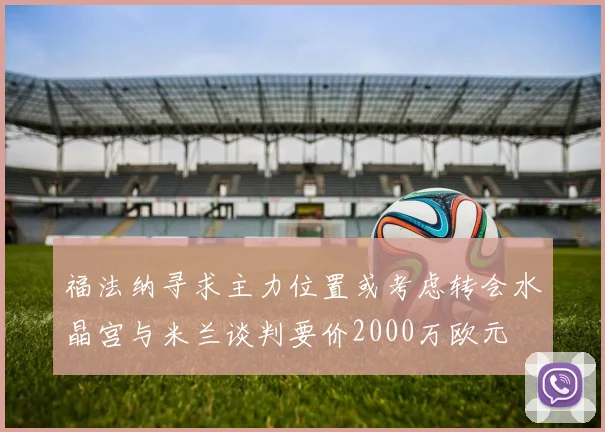 福法纳寻求主力位置或考虑转会水晶宫与米兰谈判要价2000万欧元