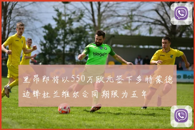 里昂即将以550万欧元签下多特蒙德边锋杜兰维尔合同期限为五年