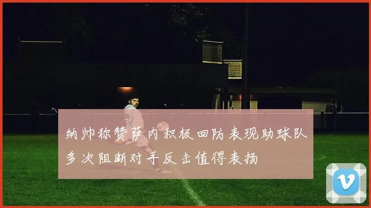 纳帅称赞萨内积极回防表现助球队多次阻断对手反击值得表扬