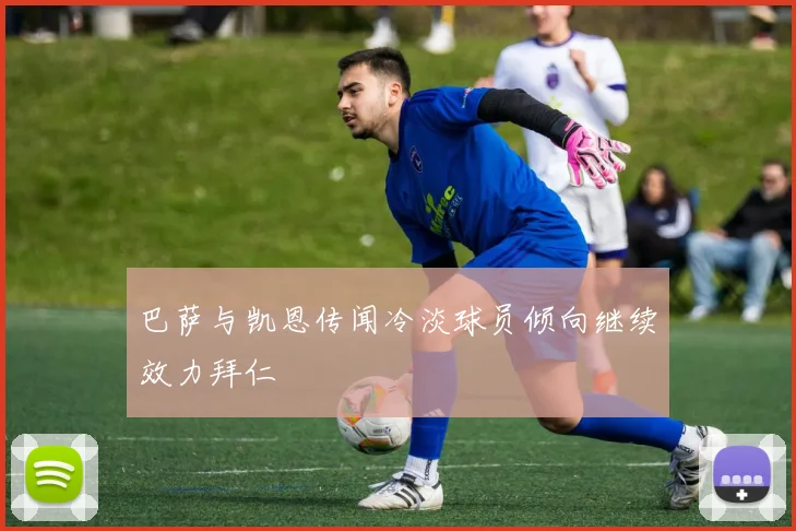 巴萨与凯恩传闻冷淡球员倾向继续效力拜仁